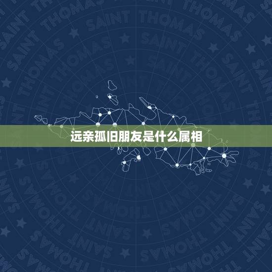 远亲孤旧朋友是什么属相，沉烟冷，生涯不复旧桑田。千庭砾平，愉园拾青荚，