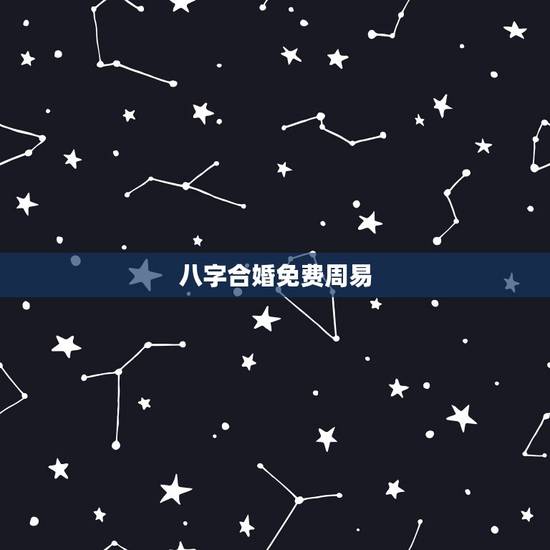 八字合婚免费周易,八字合婚免费算命生辰八字婚姻-指迷算命 八字合婚免费周易,八字合婚免费算命生辰八字婚姻-指迷算命