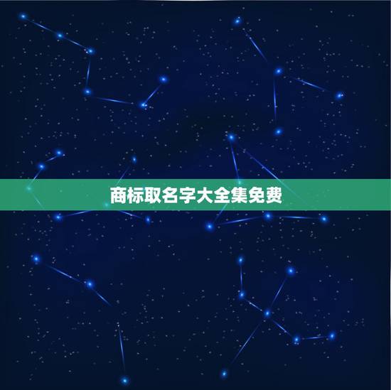 商标取名字大全集免费,商标起名大全 家用电器类 商标取名字大全集免费,商标起名大全 家用电器类