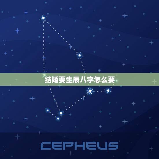 结婚要生辰八字怎么要,结婚一定要看生辰八字挑日子才能结婚吗? 结婚要生辰八字怎么要,结婚一定要看生辰八字挑日子才能结婚吗?
