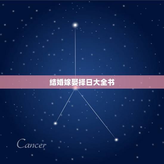 结婚嫁娶择日大全书,选择婚姻吉日如何写婚书 结婚嫁娶择日大全书,选择婚姻吉日如何写婚书