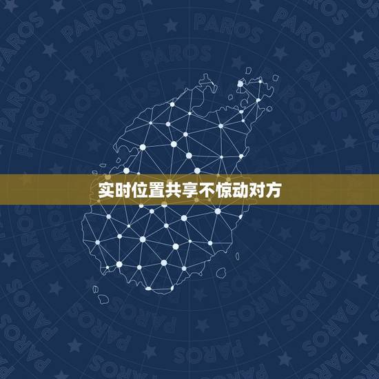 实时位置共享不惊动对方，实时共享位置两人可以同时移动吗