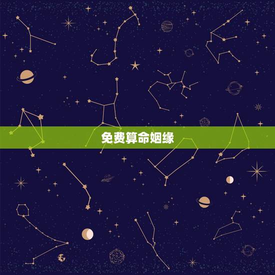 免费算命姻缘,免费测算一生婚姻 免费算命姻缘,免费测算一生婚姻