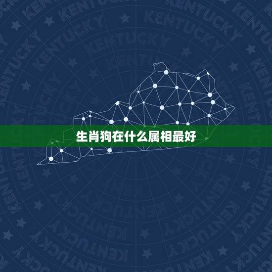 生肖狗在什么属相最好，属狗的配什么属相好