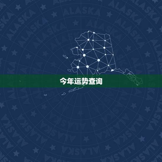 今年运势查询，星座运势查询