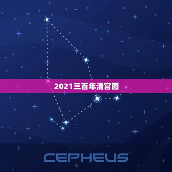 2021三百年清宫图，清宫生男生女一览表2021