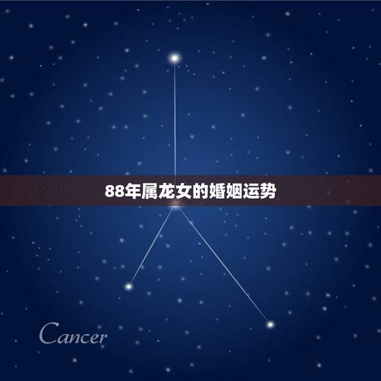 88年属龙女的婚姻运势，1988年属龙三月初六下午出生的婚姻，事业，命