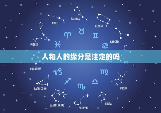 人和人的缘分是注定的吗，人和人的缘分会是命中注定的吗？
