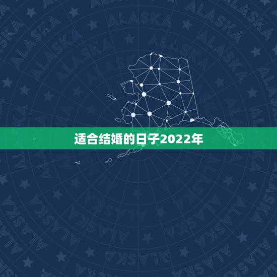 适合结婚的日子2022年,2022年农历3月24男女是属狗的这天结婚好 适合结婚的日子2022年,2022年农历3月24男女是属狗的这天结婚好