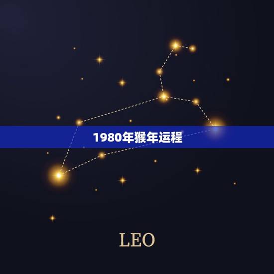 1980年猴年运程,2022 年猴年运程 1980年猴年运程,2022 年猴年运程