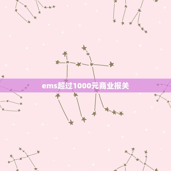 ems超过1000元商业报关,关于走国际快递多少货值才需要报关的问题! ems超过1000元商业报关,关于走国际快递多少货值才需要报关的问题!