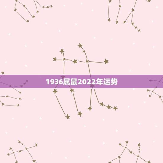1936属鼠2022年运势，属鼠的人在2023鼠年运势如何