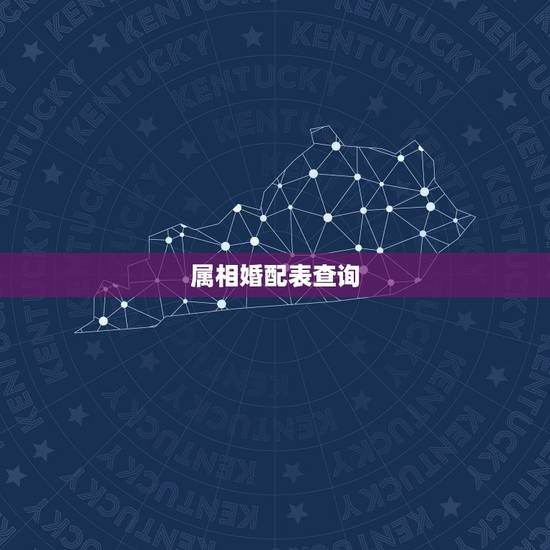 属相婚配表查询,属相婚配查询 属相婚配表查询,属相婚配查询
