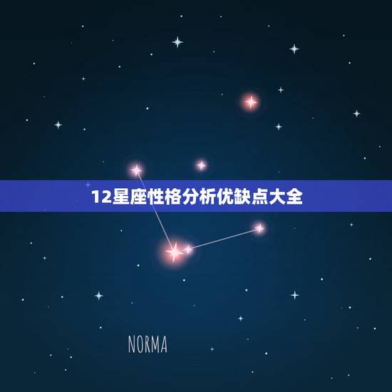 12星座性格分析优缺点大全，十二星座的缺点和优点分别是什么。