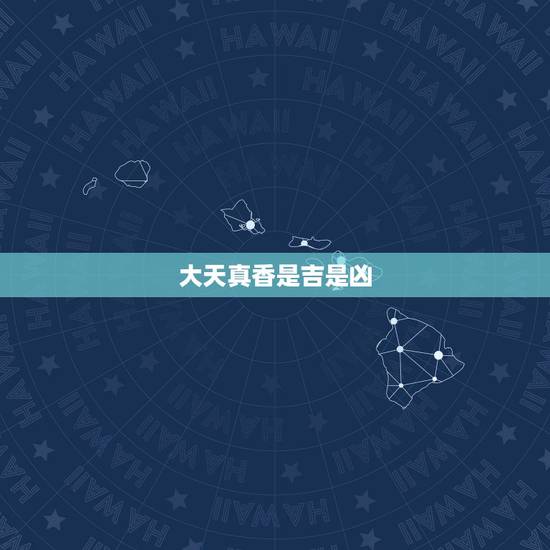 大天真香是吉是凶，烧出大天真香代表什么