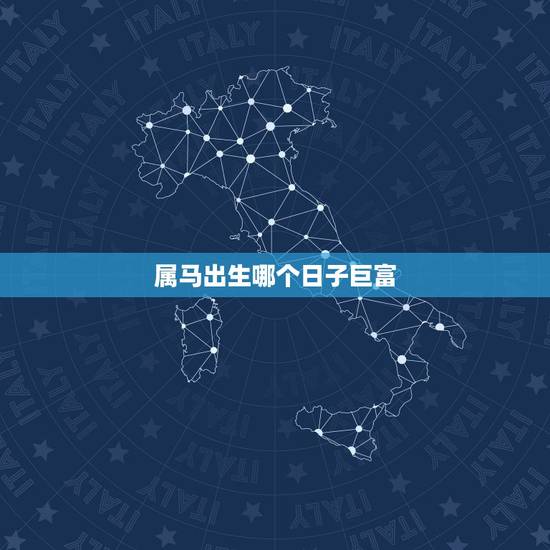 属马出生哪个日子巨富,属马女宝宝名字 属马出生哪个日子巨富,属马女宝宝名字