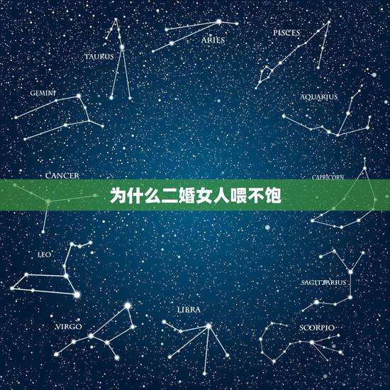为什么二婚女人喂不饱，为什么二婚女人喂不饱