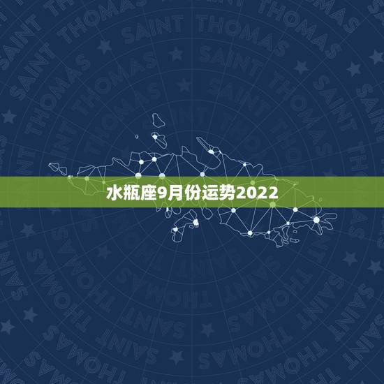 水瓶座9月份运势2022,谁能告诉我9月份水瓶座的运势呢?谢谢啦! 水瓶座9月份运势2022,谁能告诉我9月份水瓶座的运势呢?谢谢啦!