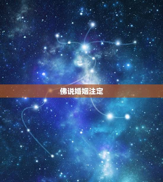 佛说婚姻注定，姻缘注定吗