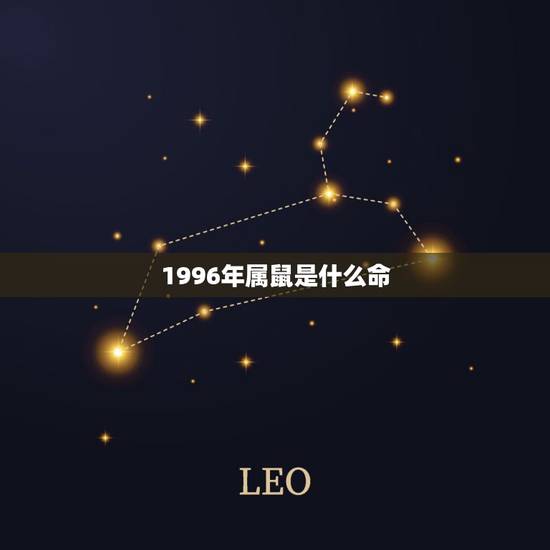 1996年属鼠是什么命,1996年属鼠几月命好 1996年属鼠是什么命,1996年属鼠几月命好