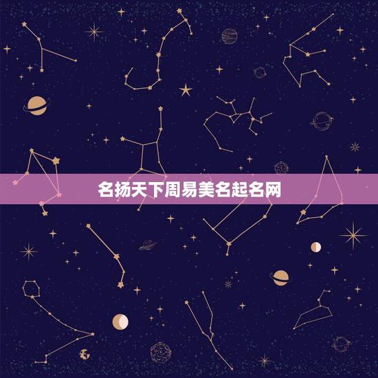 名扬天下周易美名起名网,名扬天下龙凤取名我把钱用微信转给你们了你为什么 名扬天下周易美名起名网,名扬天下龙凤取名我把钱用微信转给你们了你为什么