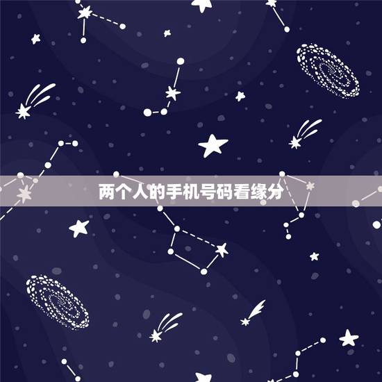 两个人的手机号码看缘分,缘分是天注定吗。我和女朋友手机号码和q号码尾号 两个人的手机号码看缘分,缘分是天注定吗。我和女朋友手机号码和q号码尾号