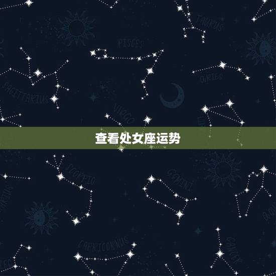 查看处女座运势，处女座今年运势