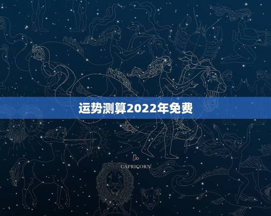 运势测算2022年免费,2022年属鸡人的全年运势 运势测算2022年免费,2022年属鸡人的全年运势