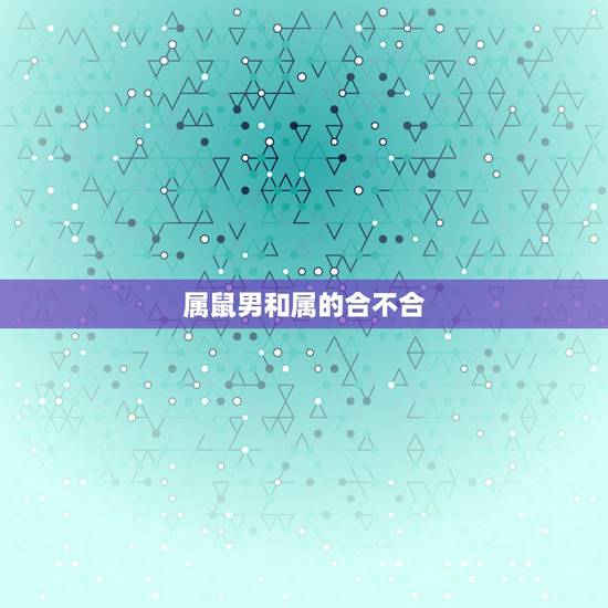 属鼠男和属的合不合，女属鼠，男属鸡，合不合啊？