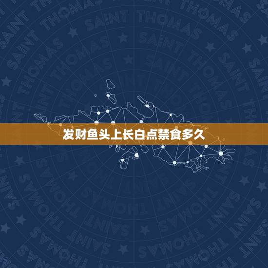 发财鱼头上长白点禁食多久,发财鱼头上长了白点坑怎没办 发财鱼头上长白点禁食多久,发财鱼头上长了白点坑怎没办
