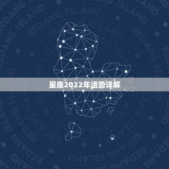 星座2022年运势详解 最新2022年星座运势 星座2022年运势详解 最新2022年星座运势
