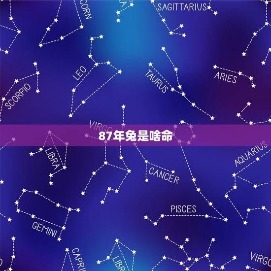 87年兔是啥命，87年属兔33岁有一劫