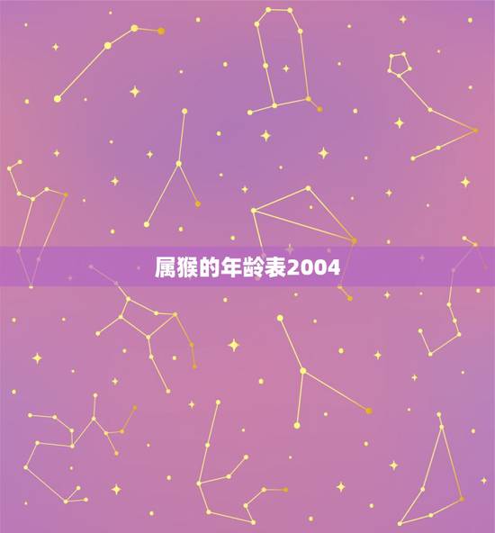 属猴的年龄表2004,2004年到2022 算成年吗 属猴的年龄表2004,2004年到2022 算成年吗