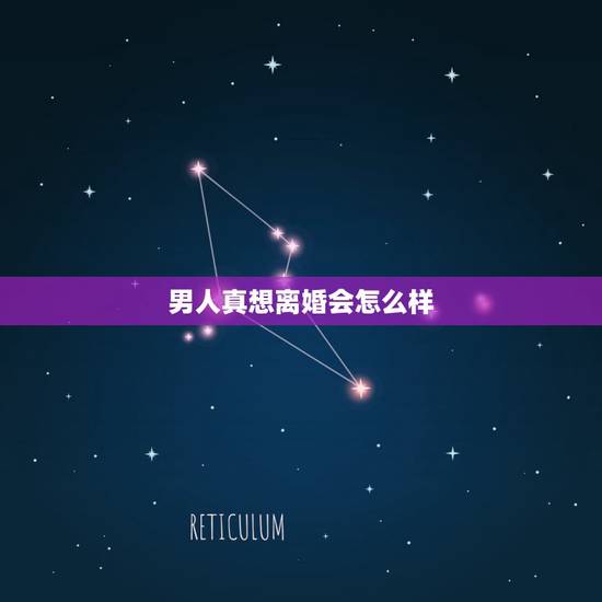 男人真想离婚会怎么样，离了婚的男人会怎么样？