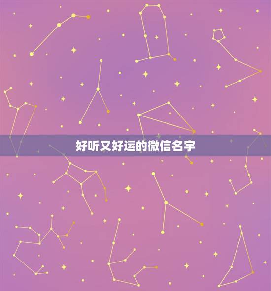 好听又好运的微信名字，带来好运的微信名
