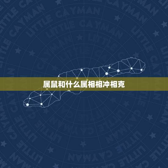 属鼠和什么属相相冲相克,属鼠相冲相刑相克属相 属鼠和什么属相相冲相克,属鼠相冲相刑相克属相