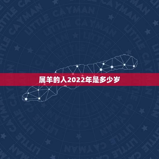 属羊的人2022年是多少岁，79属羊2022年运势及运程