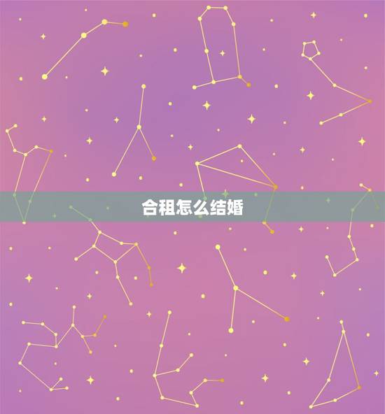 合租怎么结婚,男友家说租房结婚,惹怒了妈妈,怎么办? 合租怎么结婚,男友家说租房结婚,惹怒了妈妈,怎么办?
