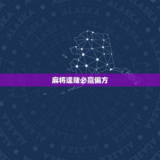 麻将逢赌必赢偏方，民间逢赌必赢密术