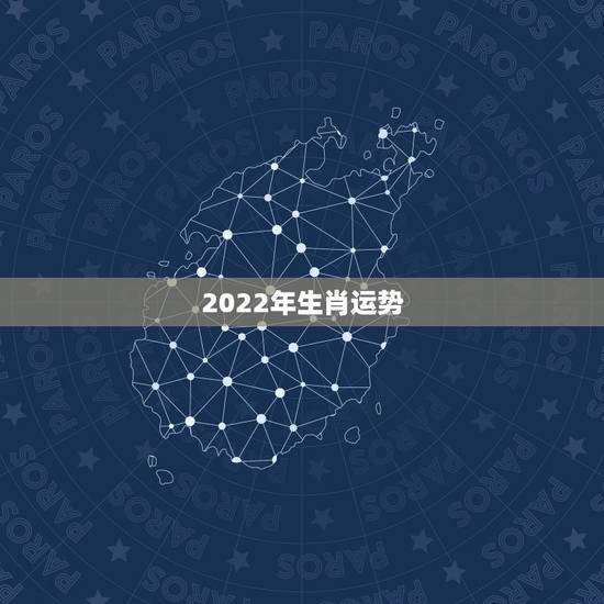 2022年生肖运势,2022年蛇男全年运势 2022年生肖运势,2022年蛇男全年运势