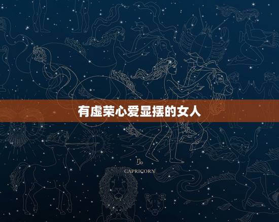 有虚荣心爱显摆的女人，讽刺爱显摆的人的语录