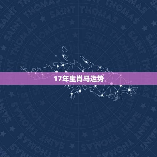 17年生肖马运势，1978年属马在2017年的全年运势如何