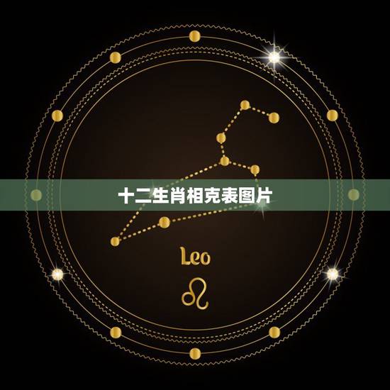 十二生肖相克表图片,12生肖相克表婚姻 十二生肖相克表图片,12生肖相克表婚姻