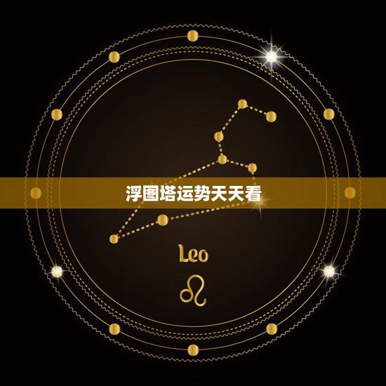 浮图塔运势天天看，十二生肖运势总结
