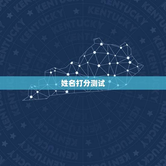 姓名打分测试,张宇萌名字打分测试 姓名打分测试,张宇萌名字打分测试