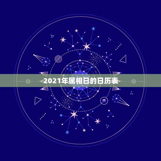 2021年属相日的日历表，2021年属什么生肖？