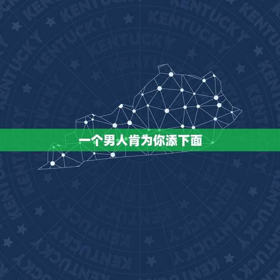 一个男人肯为你添下面，男朋友是不是嫌我脏