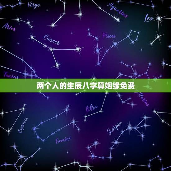 两个人的生辰八字算姻缘免费,测两人生辰八字姻缘 两个人的生辰八字算姻缘免费,测两人生辰八字姻缘