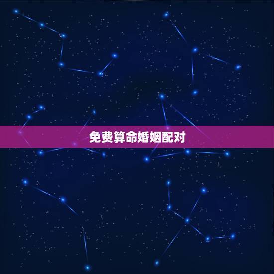 免费算命婚姻配对,测姻缘最准的免费 免费算命婚姻配对,测姻缘最准的免费