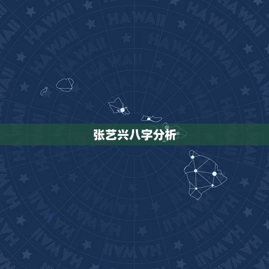 张艺兴八字分析，别碰张艺兴老婆的图片
